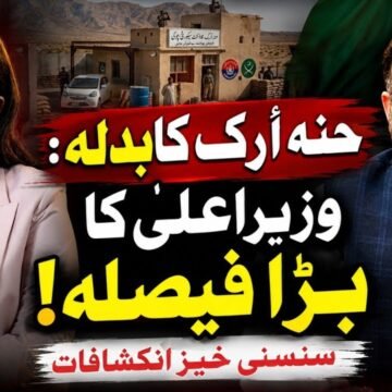 maxresdefault (2) حنہ اُرک سانحہ: بلوچستان حکومت کا سخت ایکشن اور عوام سے یکجہتی.