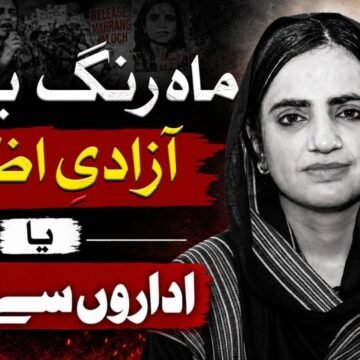 weoTESm8K6A-maxresdefault ماہ رنگ بلوچ: آزادی اظہار یا اداروں سے جنگ؟ | اصل بحث کیا ہے؟