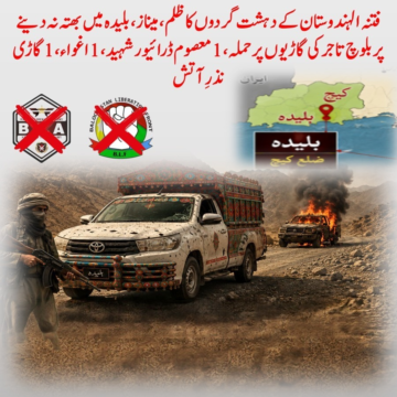 میناز، بلیدہ: مسلح عناصر کا تاجر کی گاڑیوں پر حملہ، 1 ڈرائیور شہید، 1 اغواء اور 1 گاڑی نذرِ آتشضلع کیچ