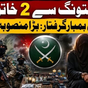 مستونگ سے 2 خاتون خودکش بمبار گرفتار بڑا منصوبہ ناکام !