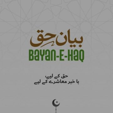 فتح کا حقیقی قرآنی تصور اور دہشت گردی کا مسخ شدہ بیانیہ